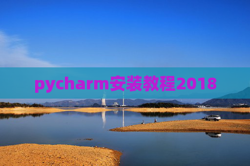 pycharm安装教程2018 pycharm安装教程2018